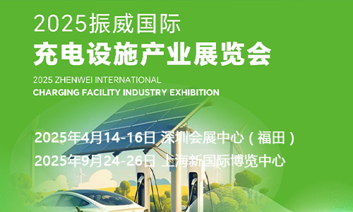 2025深圳国际充电桩展览会4月14-16日举行