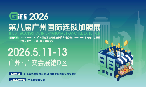 2026第八届广州国际连锁加盟展