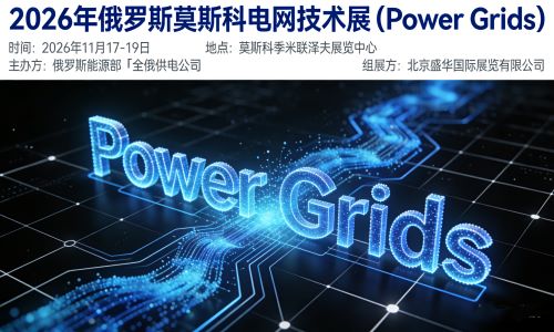 2026年俄罗斯莫斯科电力展|电网技术展(Power Grids)