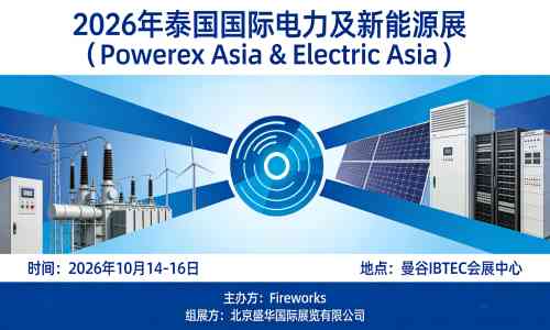 2026年亚洲(泰国)第8届国际电力及新能源展