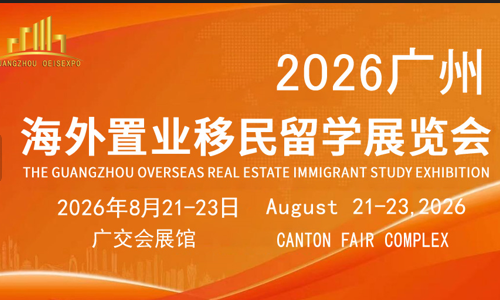 2026广州海外置业移民留学展/8月展