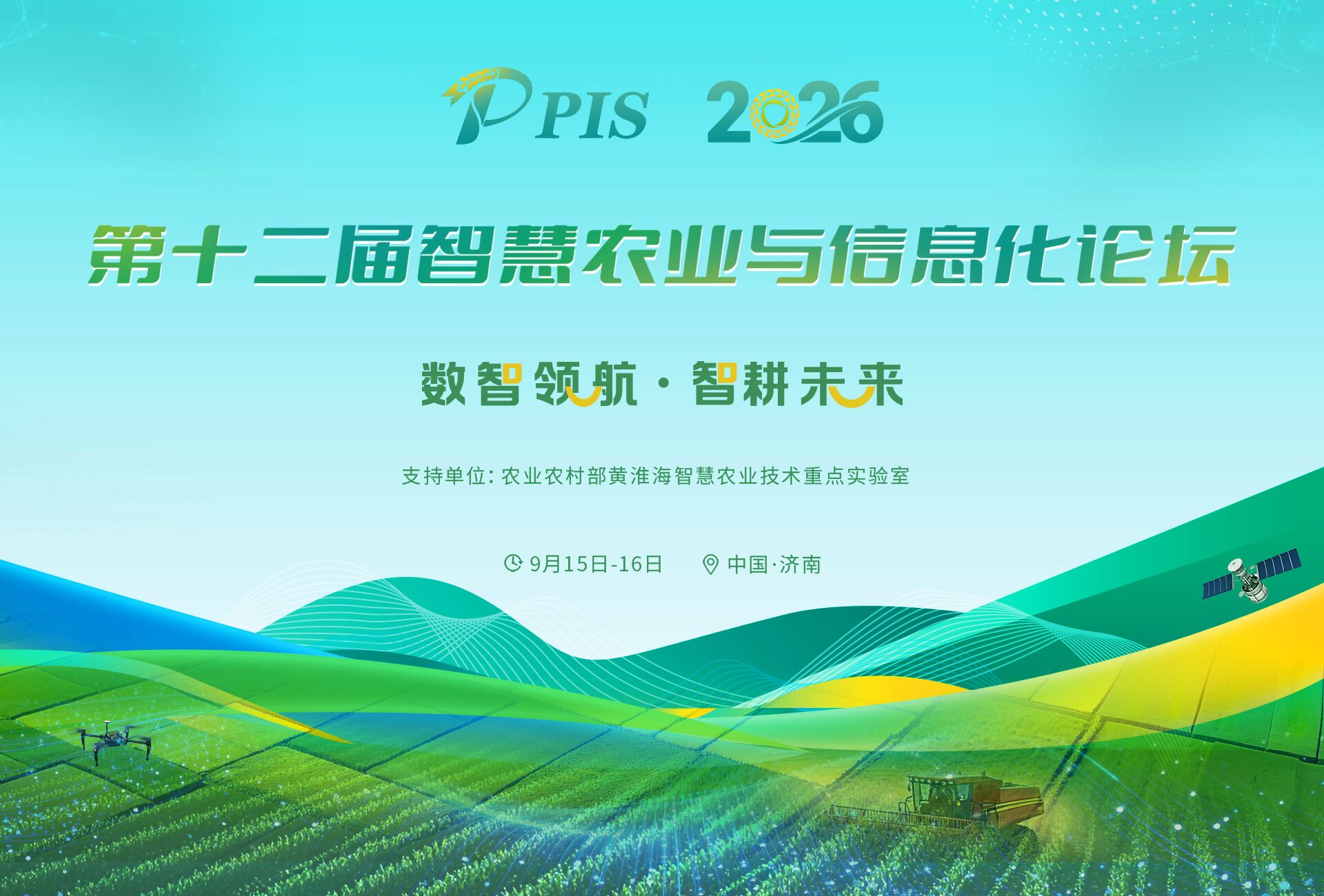 第十二届智慧农业与信息化论坛