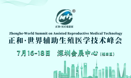 2026正和·辅助生殖医学技术峰会（深圳站）