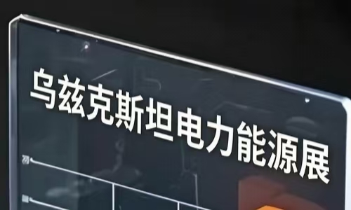 2027年中亚乌兹别克斯坦国际电力能源展